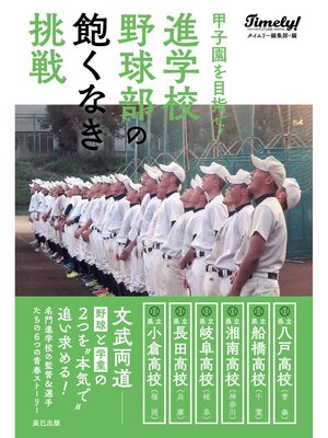 cover image of 甲子園を目指せ! 進学校野球部の飽くなき挑戦